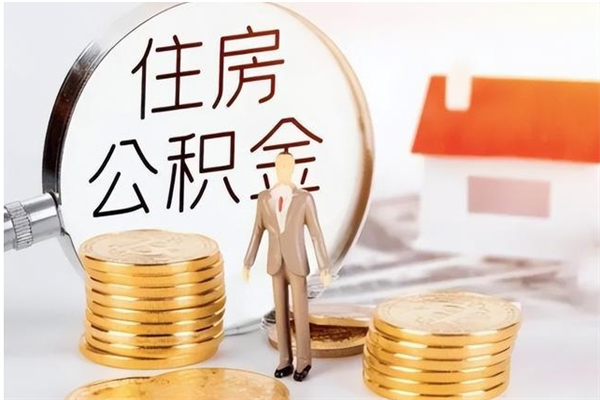 绵阳辞职了住房公积金可以提出来了吗（辞职了,公积金可以提出来吗）