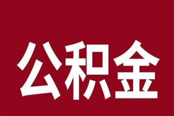 绵阳封存以后提公积金怎么（封存怎么提取公积金）