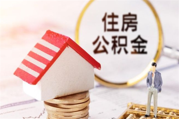 绵阳房屋公积金离职后怎么取出来（住房公积金离职后怎样提取）