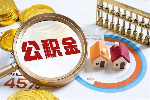 绵阳住房公积金提出后封存能全部提出来吗（公积金封存提取后）