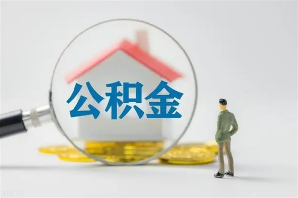 绵阳在职怎么取出公积金（在职怎么取出住房公积金）