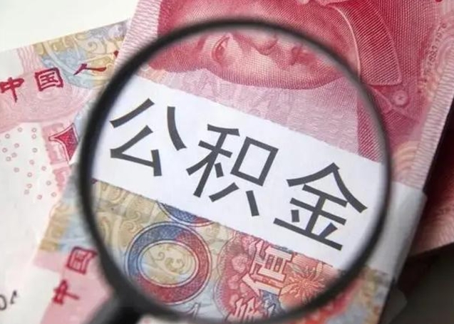 绵阳公积金封存取流程（公积金封存提取条件）