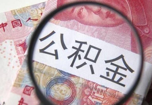 绵阳支取封存公积金（取封存的公积金需要什么手续）