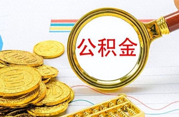 绵阳公积金取出来的条件（最新取公积金的条件）